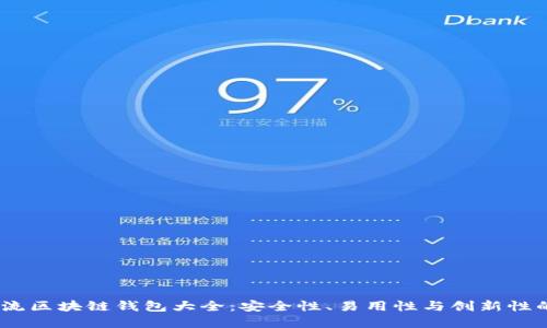 2023年主流区块链钱包大全：安全性、易用性与创新性的完美结合