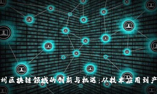 探索广州区块链领域的创新与机遇：从技术应用到产业发展