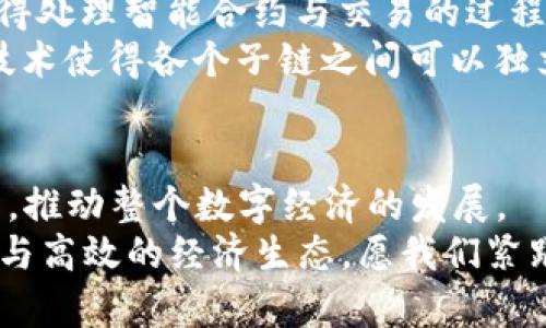    深入了解区块链主流协议：助力数字经济的未来  / 

 guanjianci  区块链, 主流协议, 数字经济, 去中心化  /guanjianci 

 引言 
 在数字经济的蓬勃发展中，区块链技术已成为一项革命性的力量。伴随着去中心化和透明度的提升，区块链正在改变传统行业的游戏规则。越来越多的企业和开发者正在探索区块链的潜力，以迎接未来的数字经济。而了解区块链主流协议的特点和应用，将是我们步入这一新领域的重要第一步。 

 区块链协议的基本概念 
 区块链协议是支撑区块链网络运行的核心规则和机制。它定义了节点之间的互动方式、数据记录的方式、交易验证的流程，以及网络的安全性和完整性。这些协议不仅关乎技术的实现，还涉及安全、合规、可扩展性等多个层面。 
 在众多的区块链协议中，各自具有独特的优势，适用于不同的场景与行业。我们将从几个主流的区块链协议入手，探讨其特点与应用前景。 

 比特币协议（Bitcoin） 
 比特币是最早的区块链协议，也是当前最为知名的加密货币。它不仅创造了数字货币的先河，同时也奠定了去中心化支付的基础。比特币的核心在于其工作量证明（PoW）机制，这一机制确保了网络的安全性和数据的不可篡改性。 
 随着越来越多的人关注比特币，许多人开始关注其背后的协议特性。比特币的交易速度相对较慢，每笔交易的确认时间可能达到10分钟之久，然而这种速度换来了较高的安全性，这也是许多用户愿意接受的原因。 

 以太坊协议（Ethereum） 
 以太坊是近年来最受欢迎的区块链协议之一，其最大的卖点在于智能合约的实现。智能合约是自动执行、不可更改的合约，它们允许开发者在以太坊网络上创建去中心化的应用程序（DApp）。这开启了一场新一轮的区块链革命，让人们能够在没有中介的情况下进行复杂的交易和安排。 
 以太坊采用了改进后的工作量证明机制，计划转向权益证明（PoS），以进一步提高网络的效率和环保性。随着以太坊2.0的推出，它在扩展性和安全性方面的潜力引人注目。 

 柚子链协议（EOS） 
 EOS是一个高性能的区块链平台，它的目标是解决以太坊等其他区块链在可扩展性和用户体验方面的问题。EOS采用了委托权益证明（DPoS）共识机制，通过选举代表来维护网络，使得确认速度快达数秒钟。 
 作为一个开发者友好的平台，EOS为DApp提供了更加灵活和高效的运行环境。这使得开发者能够构建更复杂的应用，迎合迅速变化的市场需求。 

 超级账本（Hyperledger） 
 超级账本是一个由Linux基金会主导的开源项目，旨在推动跨行业的区块链技术应用。与其他协议不同，超级账本并不是单一的区块链，而是一个包含多个模块化项目的框架。这些项目包括Fabric、Sawtooth、Iroha和Besu等，每个项目都有其特定的功能与优势。 
 超级账本在企业应用方面具有巨大潜力，尤其是在需要数据隐私和合规性时。它为企业提供了定制的解决方案，使得各行各业的组织都能够利用区块链技术来提升效率与透明度。 

 Cardano与Polkadot 
 Cardano是一个第三代区块链协议，旨在提供更加可扩展和安全的网络。与第二代区块链的以太坊不同，Cardano通过分层架构，使得处理智能合约与交易的过程相对独立，从而解决了可扩展性和效率的挑战。 
 Polkadot则是一个多链架构的协议，它允许不同区块链之间进行互操作，以提升整体生态的灵活性和可扩展性。Polkadot的平行链技术使得各个子链之间可以独立运行，然而仍可共享安全性，提高了网络的整体效用。 

 总结与展望 
 随着区块链技术的不断进步与演变，如今我们所面对的区块链协议层出不穷。每一种协议都试图填补特定应用场景下的需求和痛点，推动整个数字经济的发展。 
 未来，随着各大主流协议在技术上的持续创新，以及与现实应用的深度结合，我们有理由相信，区块链将会在各行各业构建更加信任与高效的经济生态。愿我们紧跟这股变革浪潮，充分挖掘区块链技术为我们的生活和工作带来的无限可能。 