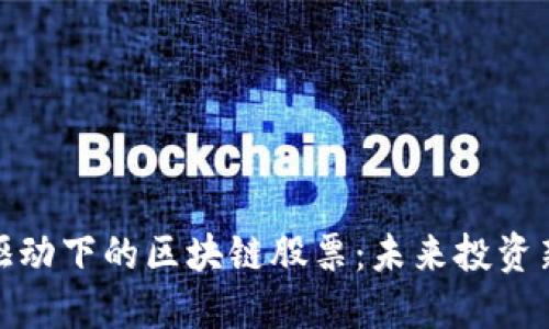 政策驱动下的区块链股票：未来投资新选择