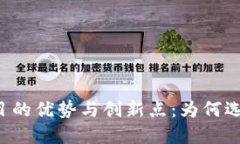 区块链创业项目的优势与创新点：为何选择区块