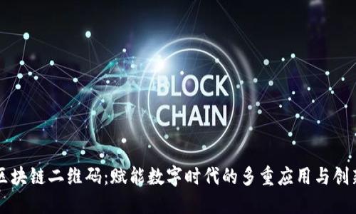 区块链二维码：赋能数字时代的多重应用与创新