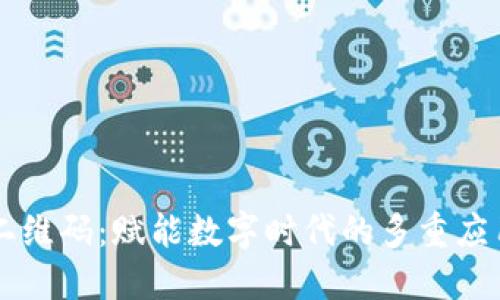 区块链二维码：赋能数字时代的多重应用与创新