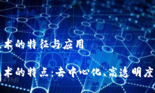 区块链证明技术的特征与应用

区块链证明技术的特点：去中心化、高透明度与不可篡改性