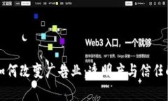 区块链如何改变广告业：透明度与信任的新时代