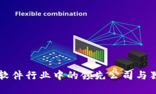 区块链通信软件行业中的领先公司与独特卖点探索