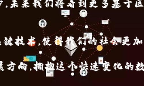区块链（Blockchain）是一项革命性的技术，它不仅在金融领域产生了深远的影响，也开始渗透到许多其他行业。对于很多人来说，了解区块链的英文名字以及其相关术语是学习这项技术的重要一步。下面，我们可以探讨一些区块链的英文名称、概念和术语。

1. 区块链的基本概念
区块链的英文名称为“Blockchain”，这是由“Block”（区块）和“Chain”（链）两个词组合而成，意指将多个数据区块以链条形式连接在一起。每一个区块都包含了一些交易信息，并通过密码学算法与前一个区块相连接，从而形成一个不可篡改的历史记录。这种透明和安全的特性使得区块链在各个领域都引起了极大的关注。

2. 相关英文术语
除了“Blockchain”这个核心术语，区块链技术还有许多相关的英文名称，这些术语帮助我们更好地理解整个生态系统。以下是一些关键术语：

ul
    listrongCryptocurrency（加密货币）/strong：指基于区块链技术的数字货币，如比特币（Bitcoin）和以太坊（Ethereum）。这些货币通过密码学方法实现交易的安全性。/li
    listrongSmart Contract（智能合约）/strong：这是一种自执行的合约，其中合约条款被直接写入代码中。智能合约无须中介，能够自动执行和强制履行协调。/li
    listrongDecentralization（去中心化）/strong：传统系统往往是中心化的，意味着数据和控制权集中于某个中心节点。区块链的去中心化特性使得数据分布在全球的节点上，从而提高了安全性和可靠性。/li
    listrongConsensus Mechanism（共识机制）/strong：为了保证区块链网络中所有节点对交易的共同认可，需要有一套共识机制。常见的机制包括工作量证明（Proof of Work）和权益证明（Proof of Stake）。/li
/ul

3. 区块链的优势与应用
区块链技术的独特之处在于其潜在的多种优势。首先，它能够提供数据透明性，任何人在区块链上进行的交易都是公开可查的。其次，数据的不可篡改性确保了信息的安全性。除了金融领域的应用，区块链技术还被广泛应用于供应链管理、医疗、版权保护等多个领域。

4. 总结
区块链（Blockchain）为我们开辟了一个全新的世界，涉及到的英文名称和相关术语构成了一个丰富多彩的知识体系。随着技术的持续发展与进步，未来我们将看到更多基于区块链的创新应用和解决方案，进一步改变我们的生活方式。

5. 未来展望
随着技术的不断进步，区块链的英文名字将越来越多，与之相关的技术和概念也会不断演变。未来，区块链有可能成为解决许多传统行业痛点的关键技术，使得我们的社会更加高效、透明和安全。

区块链的英文名字及其术语不仅仅是技术名称，它们所代表的是一种新兴的思维方式和经济模式。了解这些术语将帮助我们更好地把握未来发展方向，拥抱这个快速变化的数字时代。