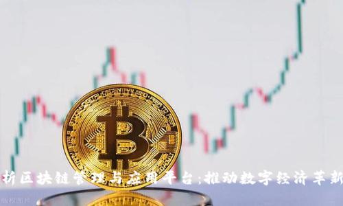 全面解析区块链管理与应用平台：推动数字经济革新的利器
