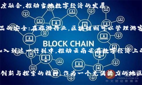   云南区块链节点企业全景探索：走近数字经济的先锋力量 / 

 guanjianci 云南, 区块链, 企业, 数字经济 /guanjianci 

引言：云南的区块链生态发展现状
随着数字经济的蓬勃发展，区块链技术逐渐成为众多企业和机构关注的焦点。在这个过程中，云南省凭借其得天独厚的地理位置和丰富的资源，正在逐步成为区块链技术发展的热土。起初，区块链技术似乎只是一项新兴的技术，但如今，它已不仅仅是金融领域的专属，越来越多的行业开始关注它的潜力与创新能力。

云南的区块链企业概览
云南的区块链企业如雨后春笋般涌现，其中不乏一些富有创新精神和实践经验的公司。以下是一些在云南区块链生态中具有代表性的企业，它们在不同领域探索着区块链技术的应用，推动数字经济的发展。

1. 云南省数字货币研究院
云南省数字货币研究院是一个专注于数字货币研究与发展的机构。它通过对区块链技术的深入探索，努力推动数字货币在地方经济中的应用。研究院不仅承担着技术研发的任务，还致力于为政府和企业提供政策咨询与技术指导。

2. 云南省区块链技术有限公司
云南省区块链技术有限公司致力于为各种行业提供区块链解决方案。它们着重于区块链技术在供应链管理、金融服务及医疗健康等领域的落地应用。该公司不仅有着丰富的技术积累，同时也为团队成员提供了良好的成长空间。

3. 昆明链科技有限公司
昆明链科技有限公司专注于区块链技术的研究与开发，其核心产品包括区块链钱包与数字资产交易平台。通过不断的技术创新，昆明链旨在提供安全、高效的数字资产管理服务，积极推动数字货币的应用普及。

4. 云南先锋区块链服务平台
云南先锋区块链服务平台作为一个综合性服务平台，致力于为创业者和企业提供全方位的区块链服务。它提供从技术咨询到项目落地的一系列服务，并通过与各大高校和科研机构的合作，推动区块链技术的学术研究。

5. 云南大数据中心
云南大数据中心利用区块链技术处理和存储数据，通过去中心化的方式确保数据安全与隐私。该中心致力于实现大数据与区块链的深度融合，推动当地数字经济的发展。

区块链技术在云南的应用现状
云南不仅仅是区块链企业的基地，还在多个行业积极推动区块链技术的应用。例如在农业领域，区块链可以追溯农产品的来源，确保食品的安全；在旅游行业，区块链则可以管理游客信息，提升服务质量。这些应用正在帮助云南省构建一个更加智能、高效的数字经济体系。

未来展望
虽然云南的区块链发展仍处在起步阶段，但随着相关政策的支持与市场环境的改善，未来的前景将是光明的。更多的创业者与企业将加入到这一行列中，推动云南省在数字经济上的进一步发展。在不久的将来，区块链技术将成为推动云南经济转型与升级的重要力量。

结语
通过探索云南省的区块链节点企业，我们不仅能够了解到该地区在数字经济中的潜力与机会，也看到了无数企业在区块链技术上不断创新与探索的精神。作为一个充满活力的地区，云南正以开放的姿态迎接数字经济的未来，相信在不久的将来，这里的区块链企业将会有更为光辉的表现。