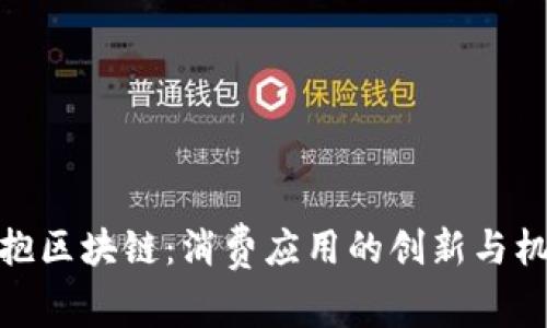 拥抱区块链：消费应用的创新与机遇