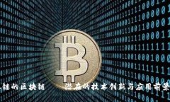 不上链的区块链——潜在的技术创新与应用前景