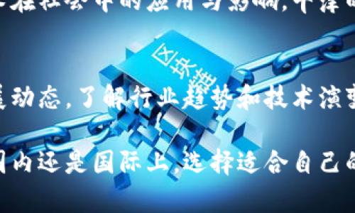 区块链研究生项目的高校推荐：开创未来的教育之路

区块链, 研究生, 高校, 教育/guanjianci

引言：区块链技术的崛起
随着区块链技术的迅速发展，越来越多的高校开始重视这一领域的教育。区块链不仅应用于金融领域，还在供应链管理、医疗、社交网络等多个方面展现出巨大的潜力。因此，选择一个优质的区块链研究生项目，不仅对于个人职业发展至关重要，也为未来的科技进步贡献力量。

高校选择的重要性
在选择攻读区块链研究生的高校时，以下几个因素尤为重要：
ul
    li专业课程设置：课程内容是否符合最新的行业趋势，是否能够提供实践经验。/li
    li师资力量：教授的学术背景、行业经验以及在区块链领域的影响力。/li
    li实习机会：学校是否与企业有紧密的合作关系，能够为学生提供实习经验。/li
    li校友网络：强大的校友网络能够为今后的职业发展提供重要的支持与资源。/li
/ul

国内区块链研究生项目值得关注的高校
以下是一些在区块链教育领域表现突出的高校：

h41. 清华大学/h4
作为中国最顶尖的高等学府之一，清华大学在计算机科学与技术专业中设有专门的区块链研究方向。该校的课程体系不仅包括区块链的基础知识，还涵盖了智能合约、去中心化应用（DApps）等前沿技术。同时，清华大学拥有众多优秀的教授，许多老师在区块链领域有着广泛的研究和实践。

h42. 北京大学/h4
北京大学同样是中国的一流高校，拥有强大的科技背景和丰富的科研资源。该校的区块链研究生项目关注金融科技和信息技术的交叉，培养学生在区块链技术应用方面的综合能力。此外，北京大学与多个金融机构和科技企业合作，提供实习和项目经验，使学生能够在真实环境中运用所学知识。

h43. 复旦大学/h4
复旦大学的区块链研究生项目注重理论与实践的结合。该校启动了“区块链与数字经济”研究中心，探索新兴技术在经济中的应用。复旦鼓励学生参与课题研究，并与行业合作，培养学生的创新意识和解决问题的能力。

h44. 上海交通大学/h4
上海交通大学的区块链研究生项目结合了计算机科学、电子工程和金融学等多学科的知识，致力于全面培养具备跨领域视野的区块链人才。此外，学校定期举办区块链技术研讨会和行业交流活动，以提升学生的实践能力。

国际区块链研究生项目推荐
除了国内高校，以下是一些国际上认可度高的区块链研究生项目：

h41. 麻省理工学院（MIT）/h4
美国麻省理工学院的区块链研究项目闻名全球，MIT媒体实验室在区块链领域的研究走在最前沿。学生不仅学习区块链的基础知识，还有机会参与到各种前沿科技项目，参与到实际的科研中，锻炼自己的创新思维。

h42. 斯坦福大学/h4
斯坦福大学的计算机科学与工程系拥有一个卓越的区块链研究小组，其研究领域包括去中心化金融（DeFi）、加密货币的经济学等。斯坦福与硅谷的紧密联系，意味着学生有机会接触到行业领军企业，为未来的职业发展奠定基础。

h43. 加州大学伯克利分校/h4
加州大学伯克利分校的区块链项目以其创新的课程体系和创业氛围而著称。该校不仅开设区块链技术的相关课程，还积极推动学生参与各类区块链创业项目，帮助学生将理论知识转化为实际应用。

h44. 牛津大学/h4
牛津大学的创新、发展与技术研究中心提供了针对区块链的深入课程，课程内容融合了经济、法律与技术的视角，重点在于区块链技术在社会中的应用与影响。牛津的跨学科教学模式为学生提供了更加全面的理解。

总结：区块链研究生项目的未来
在选择适合自己的区块链研究生项目时，务必综合考虑各个高校的专业特点、师资力量以及行业资源等。此外，关注区块链的最新发展动态，了解行业趋势和技术演变，以便磨练自己的专业技能，提升竞争力。这个快速变化的领域，充满了机遇，只要你勇于探索，一定能在未来的职场中占据一席之地。

追求区块链研究生学位的人应当保持一颗求知的心，结合自己的专业背景，选定合适的高校，积极参与到各类相关活动中去。无论是国内还是国际上，选择适合自己的高校，将会为你的未来开创出无限可能。