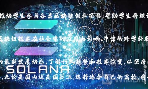 区块链研究生项目的高校推荐：开创未来的教育之路

区块链, 研究生, 高校, 教育/guanjianci

引言：区块链技术的崛起
随着区块链技术的迅速发展，越来越多的高校开始重视这一领域的教育。区块链不仅应用于金融领域，还在供应链管理、医疗、社交网络等多个方面展现出巨大的潜力。因此，选择一个优质的区块链研究生项目，不仅对于个人职业发展至关重要，也为未来的科技进步贡献力量。

高校选择的重要性
在选择攻读区块链研究生的高校时，以下几个因素尤为重要：
ul
    li专业课程设置：课程内容是否符合最新的行业趋势，是否能够提供实践经验。/li
    li师资力量：教授的学术背景、行业经验以及在区块链领域的影响力。/li
    li实习机会：学校是否与企业有紧密的合作关系，能够为学生提供实习经验。/li
    li校友网络：强大的校友网络能够为今后的职业发展提供重要的支持与资源。/li
/ul

国内区块链研究生项目值得关注的高校
以下是一些在区块链教育领域表现突出的高校：

h41. 清华大学/h4
作为中国最顶尖的高等学府之一，清华大学在计算机科学与技术专业中设有专门的区块链研究方向。该校的课程体系不仅包括区块链的基础知识，还涵盖了智能合约、去中心化应用（DApps）等前沿技术。同时，清华大学拥有众多优秀的教授，许多老师在区块链领域有着广泛的研究和实践。

h42. 北京大学/h4
北京大学同样是中国的一流高校，拥有强大的科技背景和丰富的科研资源。该校的区块链研究生项目关注金融科技和信息技术的交叉，培养学生在区块链技术应用方面的综合能力。此外，北京大学与多个金融机构和科技企业合作，提供实习和项目经验，使学生能够在真实环境中运用所学知识。

h43. 复旦大学/h4
复旦大学的区块链研究生项目注重理论与实践的结合。该校启动了“区块链与数字经济”研究中心，探索新兴技术在经济中的应用。复旦鼓励学生参与课题研究，并与行业合作，培养学生的创新意识和解决问题的能力。

h44. 上海交通大学/h4
上海交通大学的区块链研究生项目结合了计算机科学、电子工程和金融学等多学科的知识，致力于全面培养具备跨领域视野的区块链人才。此外，学校定期举办区块链技术研讨会和行业交流活动，以提升学生的实践能力。

国际区块链研究生项目推荐
除了国内高校，以下是一些国际上认可度高的区块链研究生项目：

h41. 麻省理工学院（MIT）/h4
美国麻省理工学院的区块链研究项目闻名全球，MIT媒体实验室在区块链领域的研究走在最前沿。学生不仅学习区块链的基础知识，还有机会参与到各种前沿科技项目，参与到实际的科研中，锻炼自己的创新思维。

h42. 斯坦福大学/h4
斯坦福大学的计算机科学与工程系拥有一个卓越的区块链研究小组，其研究领域包括去中心化金融（DeFi）、加密货币的经济学等。斯坦福与硅谷的紧密联系，意味着学生有机会接触到行业领军企业，为未来的职业发展奠定基础。

h43. 加州大学伯克利分校/h4
加州大学伯克利分校的区块链项目以其创新的课程体系和创业氛围而著称。该校不仅开设区块链技术的相关课程，还积极推动学生参与各类区块链创业项目，帮助学生将理论知识转化为实际应用。

h44. 牛津大学/h4
牛津大学的创新、发展与技术研究中心提供了针对区块链的深入课程，课程内容融合了经济、法律与技术的视角，重点在于区块链技术在社会中的应用与影响。牛津的跨学科教学模式为学生提供了更加全面的理解。

总结：区块链研究生项目的未来
在选择适合自己的区块链研究生项目时，务必综合考虑各个高校的专业特点、师资力量以及行业资源等。此外，关注区块链的最新发展动态，了解行业趋势和技术演变，以便磨练自己的专业技能，提升竞争力。这个快速变化的领域，充满了机遇，只要你勇于探索，一定能在未来的职场中占据一席之地。

追求区块链研究生学位的人应当保持一颗求知的心，结合自己的专业背景，选定合适的高校，积极参与到各类相关活动中去。无论是国内还是国际上，选择适合自己的高校，将会为你的未来开创出无限可能。