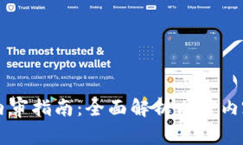 区块链技术内审指南：全面解析内审内容与最佳实践