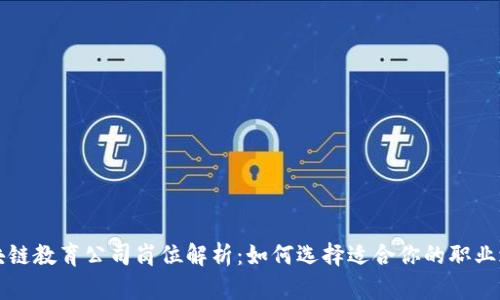 区块链教育公司岗位解析：如何选择适合你的职业之路