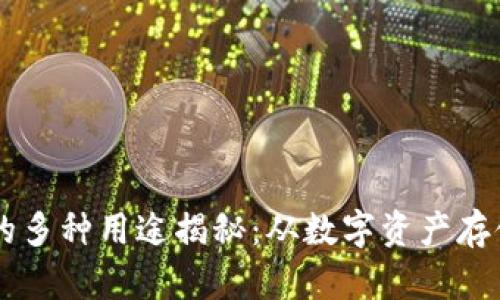 区块链钱包的多种用途揭秘：从数字资产存储到安全交易