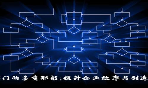 探索区块链对接部门的多重职能：提升企业效率与创造新价值的创新角色