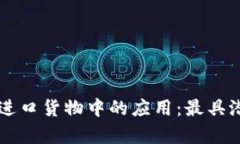 区块链技术在进口货物中的应用：最具潜力的品