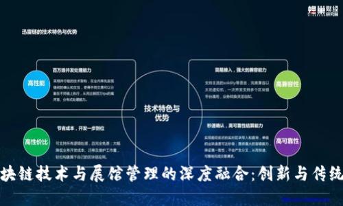 探索区块链技术与展馆管理的深度融合：创新与传统的碰撞