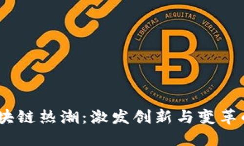 2023年区块链热潮：激发创新与变革的技术革命