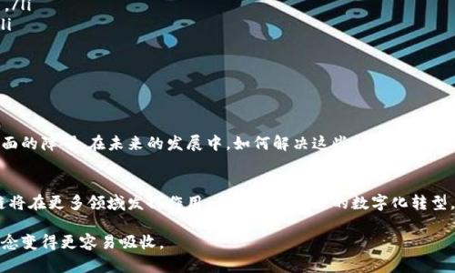 区块链是一种革命性的技术，其独特的去中心化和安全性使得它在各行各业中都得到广泛应用。然而，许多人对区块链的理解仍停留在表面。那么，如何有效地讲解区块链这一复杂的话题呢？以下是一些有效的讲解思路：

### 1. 区块链的基本概念
首先，清晰的定义是理解区块链的第一步。区块链可以被描述为一个分布式、不可篡改的数字账本，可以记录交易和数据。每一笔交易都会经过加密，并被链接到前一笔交易，形成一个“区块”，这些区块组成了“链”。

### 2. 去中心化与分布式网络
区块链最显著的特征是去中心化。与传统的中心化系统不同，区块链通过网络中的每个节点共同维护和验证数据。这种方式不仅提高了安全性，还降低了对单个实体的依赖。可以通过举例，例如比特币，让听众更清楚地理解去中心化的优势。

### 3. 区块链的安全性
区块链的安全性来自多方面的机制。首先，数据是经过加密处理的，确保了信息的隐私性。其次，区块链网络中的每个节点都保存了一份完整的账本副本，这种冗余设计使得数据更难被攻击者篡改。通过这种方式，可以有效地防止欺诈和数据篡改。

### 4. 区块链的应用场景
在讲解区块链时，有必要列举一些实际的应用案例，以便让听众更好地理解其潜力。例如：
ul
    listrong金融行业：/strong比特币和以太坊等加密货币，正在改变传统的支付和转账方式。/li
    listrong供应链管理：/strong通过追踪产品从生产到消费的每一步，提升透明度和效率。/li
    listrong智能合约：/strong利用区块链技术自动执行合约，降低中介费用。/li
    listrong身份验证：/strong基于区块链的数字身份可以减少身份盗窃风险。/li
/ul

### 5. 区块链的挑战与未来发展
虽然区块链技术具备许多优势，但它仍面临不少挑战，例如可扩展性、能耗问题以及法律监管方面的障碍。在未来的发展中，如何解决这些问题，将是技术普及的关键。

### 6. 结论与展望
最后，总结区块链技术的重要性与潜力，鼓励人们关注这一技术的发展。随着科技的进步，区块链将在更多领域发挥作用，从而推动社会的数字化转型。

通过以上的讲解思路，可以帮助听众更全面地了解区块链。结合实例和的语言，可以让复杂的概念变得更容易吸收。