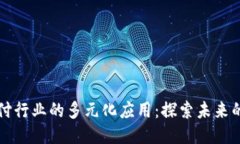 区块链支付行业的多元化应用：探索未来的支付