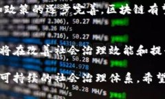 baotit探讨区块链在社会治理中的创新应用与方法