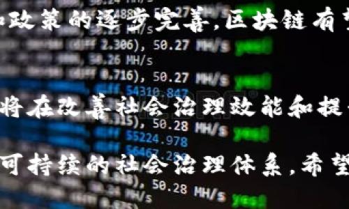 baotit探讨区块链在社会治理中的创新应用与方法/baotit
区块链, 社会治理, 创新应用, 数据安全/guanjianci

引言
在当今社会，传统的治理模式常常面临效率低下、透明度不足和信任危机等问题。而区块链技术，以其去中心化、不可篡改和透明度高的特性，为社会治理带来了新的思路。它不仅可以提高治理的效率，还能增强公众的参与感和信任度。本文将深入探讨区块链在社会治理中的多种创新应用与方法，帮助读者理解这种新兴技术如何改变我们的治理方式。

区块链的基本概念
区块链是一种分布式账本技术，允许多个参与者在没有中介的情况下共享和维护数据。每一个区块都包含了一系列的交易记录，这些记录通过密码学技术相连，形成了一条不可篡改的链。这种特性使得区块链在数据安全、透明性以及信任建设方面具有无可比拟的优势。

提升透明度和信任
在社会治理中，透明度和信任度是至关重要的。传统的治理模式往往由于信息不对称，导致公众对政府的决策和行为缺乏信任。而区块链能够通过开放的数据记录和透明的交易过程，消除这种不信任。例如，公共财政支出能够通过区块链技术实时公开，任何人都可以查看资金流向和使用情况，从而增强公众对政府的信任。

增强公民参与
区块链还可以通过激励机制，鼓励公民更积极地参与社会治理。比如，通过发布基于区块链的投票系统，让公民在重要事项上直接表达意愿。这样的投票系统不仅提高了投票的安全性和匿名性，还通过区块链的透明性确保每一票都不可篡改，提高了选举的公正性。这种方式不仅增强了公民的参与感，也推动了民主治理的发展。

跨部门协作
社会治理往往涉及多个部门的协同合作，而区块链提供了一种跨部门共享信息的有效方式。在一个以区块链为基础的公共服务平台上，不同部门可以实时访问、分享和更新信息，从而打破信息孤岛。这种跨部门的协作不仅提高了政府的工作效率，也能够让资源配置更加合理。

解决身份认证和数据隐私问题
在现代社会，身份认证和数据隐私问题日益突出。区块链技术可以通过去中心化的身份认证系统来解决这一问题，用户可以控制自己的身份数据，并选择性地共享。这种方式不仅保护了用户的隐私，还可以减少身份盗用和欺诈的风险。

应用案例分析
许多国家和地区已经开始探索区块链在社会治理中的应用。例如，爱沙尼亚政府使用区块链技术为公民提供电子身份认证和在线投票服务。通过这种方式，公民不仅能够轻松参与投票，还能够在安全的环境中验证自己的身份。类似的，瑞士的“区块链土地登记系统”允许用户以透明的方式记录土地所有权，避免了传统土地登记中常见的纠纷。

未来展望与挑战
尽管区块链在社会治理中展现出巨大的潜力，但其广泛应用仍面临一些挑战。其中，包括技术标准化、法规适应以及公众认知等问题。未来，随着技术的不断进步和政策的逐步完善，区块链有望在社会治理中发挥更大的作用。在这一过程中，持续的技术创新和公众参与同样不可或缺。

结语
区块链技术为社会治理提供了全新的视角和方法。通过提升透明度、增强公民参与、促进跨部门合作、解决身份认证与数据隐私问题等多种应用场景，区块链无疑将在改善社会治理效能和提升公共信任方面提供巨大助力。面对未来，我们应该积极探索和实践这一先进技术，推动社会治理的创新与变革。

作为一项颠覆性的技术，区块链不仅在金融领域引发了革命，也为社会治理带来了深远的影响。通过深入理解和应用区块链，我们可以构建一个更加高效、透明和可持续的社会治理体系。希望本文能够激发更多人关注和研究区块链在社会治理中的应用，共同推动这一领域的发展。