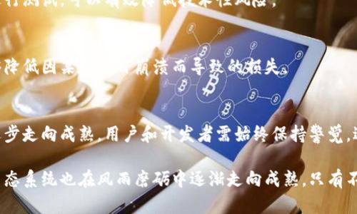   深入解析区块链技术的风险与防范策略：安全与信任的双重挑战 / 
 guanjianci 区块链风险, 防范策略, 数据安全, 去中心化 /guanjianci 

区块链的基础概念与发展历程
区块链技术自2008年比特币的面世以来，逐渐成为了全球金融科技（FinTech）领域的重要组成部分。这种去中心化的技术不仅推动了数字货币的发展，还提升了许多传统行业的效率和透明度。然而，随着区块链应用的广泛普及，各种潜在的风险也开始显露出来，成为行业内外人士关注的焦点。

区块链的核心优势与魅力
区块链的最大特点在于其去中心化的特性。这意味着，没有任何中央机构能控制或操纵整个网络。这种结构极大增强了用户对系统的信任。此外，区块链提供的透明性和不可篡改性使得交易记录公正可信，成为供应链管理、金融服务和身份认证等多个领域的理想选择。

区块链技术的主要风险
尽管区块链拥有许多优点，但其潜在风险也不容忽视。以下几点是当前区块链技术用户亟需了解的风险：

h41. 安全漏洞/h4
作为一种新兴技术，区块链在应用方面仍处于不断研发与完善中。安全漏洞可能导致黑客攻击、数据泄露或者资金被盗。虽然很多主要的区块链网络（如以太坊和比特币）经过多年验证，但仍有一部分新兴区块链项目未能建立足够的安全防护，容易受到恶意攻击。

h42. 监管风险/h4
由于区块链的去中心化特点，许多国家在监管上仍处于探索阶段。一方面，缺乏统一规范的市场环境让投资者难以评估合规性；另一方面，政府对区块链及虚拟货币的态度多变，有时会导致技术采取被限制或被禁止的局面。这不仅影响了行业的健康发展，还可能让投资者面临法律风险。

h43. 用户操作风险/h4
区块链技术通常要求用户持有私钥，这给用户带来了额外的责任。如果用户因疏忽而丢失私钥，那将直接导致其资产的永久性损失。此外，很多用户对区块链技术的理解有限，容易被钓鱼攻击或其他欺诈行为所诱骗。

h44. 生态系统风险/h4
区块链的运作依赖于网络节点和共识机制的稳定性。然而，如果一些重大节点出现问题，可能会导致整个网络的运行受到影响。例如，矿工的合并、通货膨胀或者关键协议的漏洞，都可能对整个生态系统产生深远的影响。

风险防范策略
面对上述风险，用户和开发者可以采取一系列防范措施，以确保他们的投资安全和技术的可持续利用：

h41. 强化安全意识/h4
安全第一，尤其是在数字资产管理中。用户需要对私钥进行妥善管理，不轻易分享个人信息，做到定期备份。此外，使用硬件钱包进行资产存储，可以显著减少盗币的风险。

h42. 关注合规性与法律法规/h4
在参与区块链项目时，用户应积极了解当地的监管政策与法规，选择那些符合合规要求的项目参与投资。尤其是在涉及到资金募集和交易的情况下，谨慎评估项目的合法性和规范性。

h43. 加强技术审核/h4
开发者在创建区块链应用时，应进行充分的技术审核，包括智能合约的安全审计。使用成熟的代码库，并请资深的安全专家进行测试，可以有效降低技术性风险。

h44. 拓宽迁移策略/h4
由于生态系统的不确定性，用户不仅要考虑单一项目的风险，更要对多样化的投资组合进行合理规划。适当分散投资，也能够降低因某个项目崩溃而导致的损失。

未来展望
区块链作为一种前沿技术，其发展势头难以阻挡。同时，随着技术的不断进步及法规的逐步完善，未来的区块链生态系统将逐步走向成熟。用户和开发者需始终保持警觉，适应变化，这样才能在不断变幻的市场中立于不败之地。

总的来说，尽管区块链面临诸多风险，但通过适当的防范措施和良好的行业实践，这些风险是可以被有效管理的。区块链的生态系统也在风雨磨砺中逐渐走向成熟。只有不断学习，持续改进，才能在这场数字创新的浪潮中乘风破浪，迎接更美好的未来。