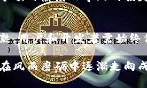   深入解析区块链技术的风险与防范策略：安全与信任的双重挑战 / 
 guanjianci 区块链风险, 防范策略, 数据安全, 去中心化 /guanjianci 

区块链的基础概念与发展历程
区块链技术自2008年比特币的面世以来，逐渐成为了全球金融科技（FinTech）领域的重要组成部分。这种去中心化的技术不仅推动了数字货币的发展，还提升了许多传统行业的效率和透明度。然而，随着区块链应用的广泛普及，各种潜在的风险也开始显露出来，成为行业内外人士关注的焦点。

区块链的核心优势与魅力
区块链的最大特点在于其去中心化的特性。这意味着，没有任何中央机构能控制或操纵整个网络。这种结构极大增强了用户对系统的信任。此外，区块链提供的透明性和不可篡改性使得交易记录公正可信，成为供应链管理、金融服务和身份认证等多个领域的理想选择。

区块链技术的主要风险
尽管区块链拥有许多优点，但其潜在风险也不容忽视。以下几点是当前区块链技术用户亟需了解的风险：

h41. 安全漏洞/h4
作为一种新兴技术，区块链在应用方面仍处于不断研发与完善中。安全漏洞可能导致黑客攻击、数据泄露或者资金被盗。虽然很多主要的区块链网络（如以太坊和比特币）经过多年验证，但仍有一部分新兴区块链项目未能建立足够的安全防护，容易受到恶意攻击。

h42. 监管风险/h4
由于区块链的去中心化特点，许多国家在监管上仍处于探索阶段。一方面，缺乏统一规范的市场环境让投资者难以评估合规性；另一方面，政府对区块链及虚拟货币的态度多变，有时会导致技术采取被限制或被禁止的局面。这不仅影响了行业的健康发展，还可能让投资者面临法律风险。

h43. 用户操作风险/h4
区块链技术通常要求用户持有私钥，这给用户带来了额外的责任。如果用户因疏忽而丢失私钥，那将直接导致其资产的永久性损失。此外，很多用户对区块链技术的理解有限，容易被钓鱼攻击或其他欺诈行为所诱骗。

h44. 生态系统风险/h4
区块链的运作依赖于网络节点和共识机制的稳定性。然而，如果一些重大节点出现问题，可能会导致整个网络的运行受到影响。例如，矿工的合并、通货膨胀或者关键协议的漏洞，都可能对整个生态系统产生深远的影响。

风险防范策略
面对上述风险，用户和开发者可以采取一系列防范措施，以确保他们的投资安全和技术的可持续利用：

h41. 强化安全意识/h4
安全第一，尤其是在数字资产管理中。用户需要对私钥进行妥善管理，不轻易分享个人信息，做到定期备份。此外，使用硬件钱包进行资产存储，可以显著减少盗币的风险。

h42. 关注合规性与法律法规/h4
在参与区块链项目时，用户应积极了解当地的监管政策与法规，选择那些符合合规要求的项目参与投资。尤其是在涉及到资金募集和交易的情况下，谨慎评估项目的合法性和规范性。

h43. 加强技术审核/h4
开发者在创建区块链应用时，应进行充分的技术审核，包括智能合约的安全审计。使用成熟的代码库，并请资深的安全专家进行测试，可以有效降低技术性风险。

h44. 拓宽迁移策略/h4
由于生态系统的不确定性，用户不仅要考虑单一项目的风险，更要对多样化的投资组合进行合理规划。适当分散投资，也能够降低因某个项目崩溃而导致的损失。

未来展望
区块链作为一种前沿技术，其发展势头难以阻挡。同时，随着技术的不断进步及法规的逐步完善，未来的区块链生态系统将逐步走向成熟。用户和开发者需始终保持警觉，适应变化，这样才能在不断变幻的市场中立于不败之地。

总的来说，尽管区块链面临诸多风险，但通过适当的防范措施和良好的行业实践，这些风险是可以被有效管理的。区块链的生态系统也在风雨磨砺中逐渐走向成熟。只有不断学习，持续改进，才能在这场数字创新的浪潮中乘风破浪，迎接更美好的未来。