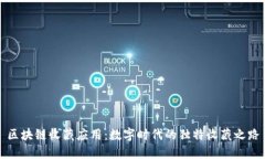 区块链收藏应用：数字时代的独特收藏之路