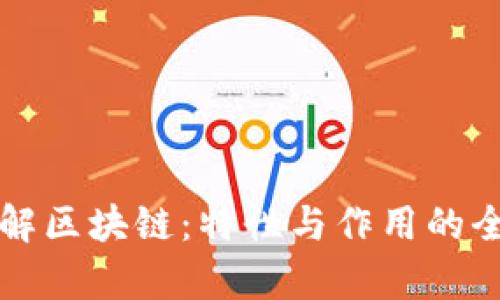 深入了解区块链：特性与作用的全面解析