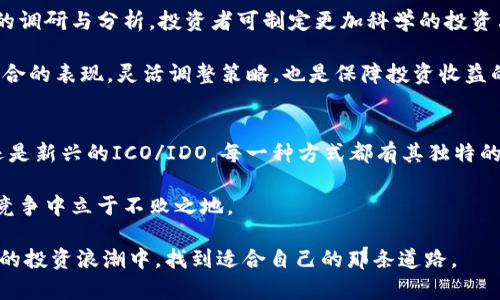 tiaoti区块链产业基金的投资方式详解：创新视角与多元选择/tiaoti
区块链, 投资方式, 产业基金, 加密货币/guanjianci

引言：区块链产业基金的崛起
随着数字经济的飞速发展，区块链技术作为其核心推动力之一，吸引了越来越多的投资关注。区块链产业基金作为这一领域的重要组成部分，越来越受到众多投资者的瞩目。它不仅是技术的发展推动者，更是产业化进程中的“金钥匙”。融资、投资、收益等多方面的联结，使得这一领域的投资方式也呈现出多样化和复杂化的趋势。

区块链产业基金的基本概念
在探讨投资方式之前，我们先来简要了解区块链产业基金的基本概念。简单来说，区块链产业基金是专注于投资区块链及相关技术、项目和企业的一类基金。它通过不同的投资方式来支持区块链项目的发展，以获得潜在的投资收益。这些基金通常由专业的投资管理公司运营，旨在为投资者提供有效的资金运用方式，并推动区块链行业的进一步成熟。

投资方式概览
区块链产业基金的投资方式主要包括几个方面：权益投资、债务投资、衍生品投资、以及新型投资方式等。接下来，我们将逐一解析每一种方式的特点、优势以及风险。

1. 权益投资
权益投资是区块链产业基金中最为常见的一种投资方式，基金通过购买公司股权来直接投资于区块链项目或企业。在这一过程中，基金经理会对项目进行详尽的尽职调查，以评估项目的商业模式、团队背景及市场前景等关键要素。

这种投资方式的优点在于，它能够让基金直接参与到项目的成长过程中，分享其成功所带来的收益。从长远来看，良好的区块链项目能够带来可观的回报。此外，权益投资带来的不仅是财务收益，它还为投资者提供了参与项目信息和决策的机会。但是，风险也是不容小觑的，区块链项目的失败率较高，尤其是在竞争激烈的市场环境中，因此，选择优秀项目至关重要。

2. 债务投资
债务投资是指通过购买区块链企业发行的债务工具，如债券或可转债来获得投资收益。这种方式相较于权益投资而言风险较低，因为债务持有者在企业破产时的优先级更高，意味着在清算时，债务投资者较可能拿回投入的本金及利息。

投资者可以通过债务投资获得固定的收益，通常以利息的形式支付，这种稳定性对于某些风险厌恶型投资者来说非常吸引。不过，也需要注意，债务投资的潜在回报通常低于权益投资，因此，在选择债务投资时，需综合考量其风险与收益。

3. 衍生品投资
在区块链领域，衍生品投资逐渐成为一种新兴的投资方式。这包括期权、期货等金融工具，投资者可以通过这些工具来对冲风险，或者进行投机交易。对于那些熟悉金融衍生品的投资者来说，充分利用这些工具能够有效管理投资组合的风险并最大化收益。

衍生品的优势在于灵活性，投资者可以利用少量资金控制较大的资产，进行多种策略的组合。但这种方式风险也极其高，尤其是在市场波动剧烈时，可能导致巨额亏损。因此，这种投资方式更适合经验丰富且具备操作能力的投资者。

4. 新型投资方式：如ICO与IDO
随着区块链技术的不断发展，新型的融资方式如ICO（首次代币发行）和IDO（首次去中心化交易所发行）逐渐崭露头角。这些方式允许项目通过发行数字资产来筹集资金，投资者则通过购买代币来支持项目发展。这种投资方式通常采用智能合约技术，确保交易的公平和透明。

ICO和IDO的最大优势在于高收益潜力，早期投资者有机会以较低的价格获取项目代币，并在项目成功后获得丰厚的回报。不过，风险同样巨大，市场监管不足以及项目的可持续性不确定性，使得这类投资需谨慎选择。此外，参与ICO和IDO的投资者需要对项目及其团队有深刻的了解，以提高成功率。

投资筹备与风险管理
在选择合适的投资方式之前，投资者需要做好充分的准备。首先，了解自己的风险承受能力是至关重要的。每种投资方式都有其特定的风险，只有清楚自己的投资目标及偏好，才能做出合适的选择。

其次，进行市场调研是必不可少的。投资者需要跟踪区块链产业的发展动态，包括政策导向、技术趋势、市场需求等，这些因素都可能影响投资的结果。通过详细的调研与分析，投资者可制定更加科学的投资决策。

最后，风险管理策略不可忽视。无论是权益投资、债务投资还是衍生品投资，投资者都应当设置合理的止损点，并分散投资，避免集中风险。同时，及时评估投资组合的表现，灵活调整策略，也是保障投资收益的重要步骤。

总结：寻求平衡与机会
在区块链这个充满机遇与挑战的领域中，投资者需要灵活应变，寻找合适的投资方式，以实现个人的投资目标与收益最大化。无论是通过权益投资、债务投资，还是新兴的ICO/IDO，每一种方式都有其独特的魅力与风险。

此外，持续学习与关注技术进步，了解市场趋势，将帮助投资者更好地把握区块链产业基金的投资机会。毕竟，在这个快速变化的市场中，只有适应变化，才能在竞争中立于不败之地。

总的来说，区块链产业基金的投资方式丰富多样，为投资者提供了诸多选择。希望通过本文的详细解析，能为广大潜在投资者提供一些启示，助力他们在区块链的投资浪潮中，找到适合自己的那条道路。