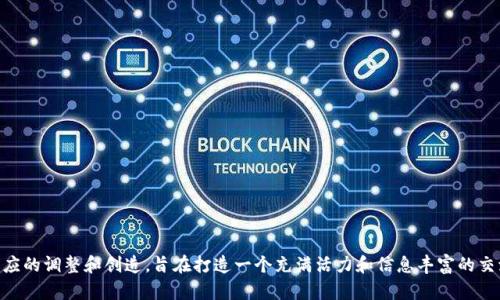 在区块链和数字货币行业中，交易和行情交流往往是投资者获取信息、交流见解的重要方式。因此，一个吸引人的交流群名称可以帮助吸引更多的参与者。以下是一些可能的区块链行情交流群名称：

1. **币圈动态吧**
2. **区块链行情前沿**
3. **数字货币情报局**
4. **币市风向标**
5. **加密货币交易交流**
6. **区块链预算讨论群**
7. **虚拟资产策略会**
8. **数字资产投资沟通平台**
9. **币圈热议群**
10. **行情观察团**
11. **区块链投资俱乐部**
12. **加密货币专家交流室**
13. **数字货币分析小组**
14. **币圈行情分享会**
15. **区块链投资前沿论坛**

这些名称可以根据具体的交流内容、目标用户群体和个人偏好进行相应的调整和创造，旨在打造一个充满活力和信息丰富的交流平台。