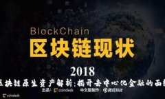 区块链原生资产解析：揭开去中心化金融的面纱