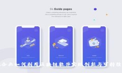 小微企业如何利用区块链软件实现创新与可持续