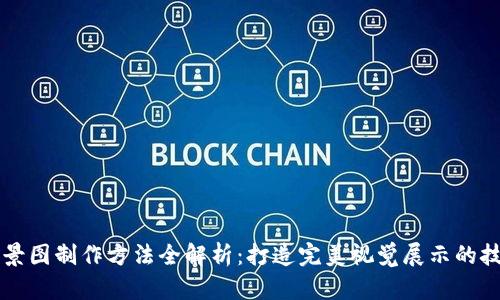 区块链场景图制作方法全解析：打造完美视觉展示的技巧与工具