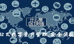 犇比特钱包app下载：一站式数字资产管理，安全