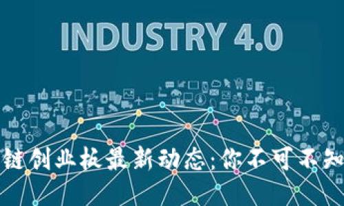 2023年区块链创业板最新动态：你不可不知的潜力项目！
