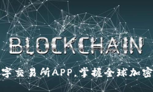 下载比特国际数字交易所APP，掌握全球加密货币交易新机会