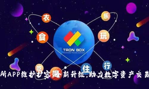 比特牛交易所APP维护扩容：全新升级，助力数字资产交易的极致体验