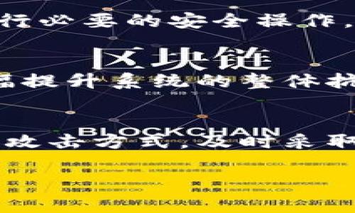 区块链跨链攻击是一个复杂而前沿的话题，随着区块链技术的快速发展，跨链技术的需求日益增加，这也引发了一系列的安全隐患。以下是对区块链跨链攻击问题的详细分析，涵盖了不同类型的攻击及其可能的影响。

跨链技术概述
区块链跨链技术，简单来说，就是不同区块链之间进行数据和资产转移的能力。随着区块链生态系统的多样化，单一链条的封闭性使得跨链技术显得愈加重要。通过跨链技术，资产可以在各种区块链网络间自由流动，提升了区块链的互操作性。
然而，随之而来的安全隐患也让人不容忽视。尽管不同区块链拥有各自的安全机制，但跨链过程中，弱点可能暴露，成为攻击者的目标。这就引发了对跨链安全性的关注。

常见的跨链攻击类型
跨链攻击虽然相对新颖，但其类型和性质却可以与传统网络攻击相类比。以下是几种常见的跨链攻击类型：

重放攻击
重放攻击是一种有效的跨链攻击手段。在这种攻击中，攻击者在一个链上截获某笔交易，然后将其重放到另一个链上，从而欺骗智能合约或系统。这种情况下，即使两条链的安全机制不同，攻击者仍然利用了信息在两条链上的重用。
例如，如果一个用户在链A上进行了一笔转账，并且该用户的账户在链B上也有相同的资产，攻击者就可以在链B上重放这笔交易。这标志着资产在未经过用户同意的情况下被转移，导致财产损失。

双花攻击
双花攻击是另一种关于资产转移的攻击形式。虽然在单链环境中，通过高昂的矿工费用和竞争挖矿可以减少双花的发生，但在跨链场景中，攻击者可以利用链与链之间的延迟，试图在一个链中同时花费同一笔资产。
通过控制一条链上的交易，攻击者可以欺骗另一条链，造成资产的重复消费。例如，如果资产在链A上被转移，但在链B中也被尝试转移，攻击者就有可能成功地双重消费这笔资产。

智能合约漏洞
跨链操作一般需要依赖智能合约的运作，然而智能合约本身也可能存在安全漏洞。攻击者可以实验操作复杂的合约，以实施求乐或者利用合约的缺陷进行攻击。这些漏洞常常与合约的逻辑编写、功能实现及边界条件有关。
例如，攻击者可能通过发送特定的数据包来触发合约中的异常逻辑，导致意外的资金流动。由于缺乏足够的审阅与测试，许多跨链操作的智能合约存在未被发现的安全隐患。

中心化风险
在许多跨链协议中，存在着中心化的运作。这意味着大部分控制力集中在少数几个节点或实体，这样一来，就使得方便的攻击点出现。攻击者可能试图研究这些中心化节点，利用其脆弱性进行攻击，从而操控整个跨链事务。
例如，如果攻击者成功地入侵了一个跨链桥的中心化节点，那么他就可以操控通过该节点的所有交易，甚至可能窃取巨额资产。导致交易的合法性在被转移过程中受到质疑。

针对链的攻击
跨链交易通常依赖于底层区块链节点的安全。如果链A遭受到51%攻击，攻击者就能够控制链A的全部计算能力。他们可以进行各种恶意交易，包括修改交易状态或重组链。这样的安全破坏也会影响到跨链交易的安全性。
例如，一个被攻击的链可能使得在该链上进行的跨链交易变得不再安全，甚至完全不可逆转。无论是资金的丢失还是资产的异常流动，都可能给跨链交易带来深远的影响。

如何防范跨链攻击
面对种种跨链攻击的风险，加强跨链安全性已成为发展跨链技术的重要任务。以下是一些可行的方法：

多重签名与身份验证
通过使用多重签名机制，可以在跨链交易中加入额外的安全层。仅当多个参与者同意后，交易才能生效。这不仅可以减少重放和双重消费的风险，还能有效防止恶意活动。

智能合约审核
在部署智能合约之前，应进行全面的安全审计。通过专业的审计团队来识别潜在的漏洞，是确保跨链智能合约安全性的有效方式。同时，合约的代码应定期检查和更新，及时修复安全隐患。

去中心化的跨链桥
尽可能利用去中心化的方式构建跨链桥，从而减少中心化带来的风险。去中心化的节点分散风险，可以避免单点故障，使得攻击者无法轻易控制系统。

实时监控与提醒
建立实时监控机制来追踪跨链交易的动态，能够及时发现异常交易并做出反应。此外，开发者可以通过设置提醒系统，将可疑交易及时告知用户，以便进行必要的安全操作。

社区协作与共享
跨链项目通常涉及多个利益相关方，促进社区之间的合作和信息共享可以显著增强安全性。大家一起分享攻击实例、对策以及技术改善的经验，可以大幅提升系统的整体抗攻击能力。

结论
区块链跨链攻击问题不容小觑。虽然跨链技术为区块链提供了更多的灵活性与便利性，然而它也使得安全性成为一个严重的隐患。了解各种可能的跨链攻击方式，及时采取合适的防范措施，可以降低风险并保障资产安全。在未来，随着跨链技术的持续发展与成熟，我们必须重视其安全问题，以确保其在现实中的有效应用。 

跨链技术将继续推动区块链行业向前发展，而解决跨链攻击带来的安全挑战，将是这个技术成熟的关键所在。