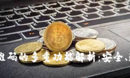 区块链二维码的多重功能解析：安全、透明、便捷！