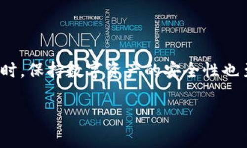 比特派打不开的原因及解决方案

在数字货币日益流行的今天，许多用户依赖比特派（Bitpie）等钱包应用来存储和管理他们的虚拟资产。然而，不少用户在使用过程中可能遇到比特派打不开的问题。这种情况可能让人感到困惑与焦虑，因为数字资产的安全性与可访问性息息相关。本文将从多个角度探讨比特派打不开的原因及其解决方案。

一、比特派打不开的常见原因

比特派打不开的原因可能有很多，以下是一些常见的因素：

h41. 网络连接问题/h4
最常见的原因是网络不稳定或无网络连接。在使用比特派之前，请确保您的设备连接到可靠的网络。尝试切换Wi-Fi和移动数据，看是否能解决问题。

h42. 应用版本过旧/h4
比特派会定期发布更新，以修复漏洞和增强用户体验。如果您使用的是旧版本的应用，可能会导致无法正常启动。请检查应用商店，确认您已安装最新版本。

h43. 设备兼容性/h4
某些设备可能与比特派的最新版本不兼容。如果是这种情况，您可能需要考虑更换设备或操作系统版本。

h44. 应用缓存问题/h4
积累过多的缓存可能导致应用无法正常运行。您可以尝试清除比特派的缓存或数据，并重新启动应用。

h45. 系统问题/h4
手机的操作系统问题也可能导致比特派打不开。例如，系统更新后的一些bug可能影响到特定应用的运行。这时候，耐心等待官方修复更新可能是唯一的办法。

二、如何解决比特派打不开的问题

遇到比特派打不开的问题，用户不必恐慌。以下是一些可行的解决方案：

h41. 检查网络连接/h4
先确认您当前的网络状态。可以尝试浏览其他网站或使用其他应用，排除网络问题。如果确实是网络故障，您可以重启路由器或更换网络，看看问题是否得到解决。

h42. 更新应用/h4
最直接的解决方案是更新您的比特派应用。进入应用商店，搜索比特派，查看是否有可用的更新。如果有，及时安装并重启应用。

h43. 清除缓存和数据/h4
在设置中找到比特派应用，选择清除缓存和数据。请注意，这可能会删除您的一些暂存信息，但不会影响您的数字资产安全。

h44. 检查设备兼容性/h4
如果您怀疑设备不兼容，可以访问比特派的官方网站或客户支持，确认您的设备是否能够支持最新版本的应用。如果不行，您可以考虑更换设备。

h45. 等待官方更新/h4
有时候，问题的根源在于应用本身的bug，如果是普遍问题，等待官方发布更新是最好的解决方案。期间，可以关注比特派的社交媒体平台，获取最新的动态和公告。

三、保持数字资产的安全

无论比特派是否能够顺利打开，数字资产的安全始终是用户最关心的问题：

h41. 使用强密码/h4
确保设置强密码，避免使用容易被猜测的组合。同时，定期更换密码，提供额外的安全保护。

h42. 启用双重认证/h4
许多数字货币钱包支持双重认证功能。通过启用此功能，您可以增加一层保护，确保即使密码泄露，您的资产仍然安全。

h43. 定期备份钱包信息/h4
定期备份您的钱包信息，包括助记词和私钥。这在您更换设备或其他突发情况下可以帮助您快速找回资产。

h44. 关注系统与应用的安全/h4
请使用正版的应用商店下载比特派，避免在不明来源下载，以免遭受恶意软件攻击。并且，不要随便点击不明链接，保持警惕是保护资产的关键。

四、总结

比特派打不开的原因虽多，但问题并非难以解决。通过检查网络、更新应用、清理缓存等简单步骤，大多数用户都能恢复对比特派的访问。同时，保持数字资产的安全性也至关重要。希望本文提供的解决方案和安全提示能够帮助您更加顺利地使用比特派，享受数字货币带来的便利与乐趣。

比特派, 数字货币, 钱包应用, 网络问题/guanjianci