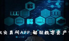 森比特Senbit交易所APP：解锁数字资产交易的新体