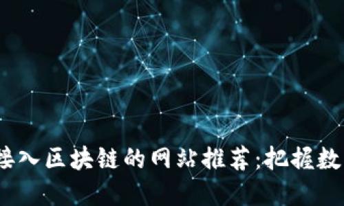 2023年最佳接入区块链的网站推荐：把握数字未来的机会