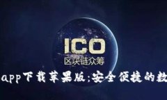 比特派官网app下载苹果版：安全便捷的数字货币