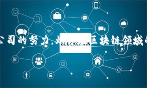 在烟台，随着区块链技术的不断发展，越来越多的区块链有限公司应运而生。这些公司不仅促进了当地经济的发展，还为创新和技术应用提供了新的机会。以下是烟台一些知名的区块链有限公司，供您参考。

### 烟台区块链有限公司一览

#### 1. 烟台链游网络科技有限公司
这家公司专注于基于区块链技术的游戏开发，致力于将区块链与游戏结合，提供用户更安全透明的游戏体验。通过NFT（非同质化代币）技术，他们创造了独特的虚拟资产，保证玩家的数字资产安全。

#### 2. 烟台云链科技有限公司
云链科技专注于区块链解决方案，为各类企业提供定制化服务。他们的产品包括供应链管理系统、数字身份认证、以及物联网数据安全解决方案，旨在提高企业的运营效率和数据安全性。

#### 3. 烟台链创资本管理有限公司
链创资本不仅是一家投资公司，还积极布局区块链领域。他们通过对创新项目的投资，推动区块链技术的商业化应用，致力于成为区域内的区块链投资领导者。

#### 4. 烟台数字货币交易所
这是一家专注于数字资产交易的公司，提供安全便捷的数字货币交易平台。用户可以在这里进行不同数字货币的交易，甚至实现币对币的交易，促进了数字资产的流通和普及。

### 区块链在烟台的前景

区块链技术作为一种新兴的数字技术，正逐渐改变着我们生活的各个方面。在烟台，区块链正被广泛应用于金融、供应链、物流、医疗等多个行业。甚至在艺术领域，NFT的崛起也吸引了许多地方艺术家的关注，他们通过区块链技术销售和展示自己的作品。

### 总结

随着技术的发展，烟台的区块链有限公司将不断创新和完善，以适应市场的变化和用户的需求。通过这一系列公司的努力，烟台在区块链领域的未来将会更加光明。

如果你对这些公司的详细信息或者区块链技术应用有进一步的问题，欢迎随时咨询。