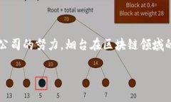 在烟台，随着区块链技术的不断发展，越来越多