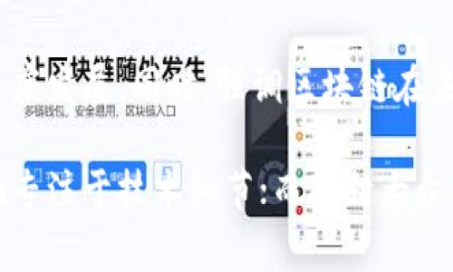 区块链的发刊词，通常涉及对区块链技术的初步介绍、应用前景、社会影响以及行业的未来发展方向。这类发刊词常常是为了引起公众、投资者和技术专家的关注与兴趣。以下是一些可能的区块链发刊词主题和思路。

### 1. **区块链的定义与基本原理**
在发刊词的一开始，可以简要介绍区块链的定义。区块链是一种去中心化的数字账本技术，可以记录交易信息，并通过网络中的多个节点进行验证。它的核心特征是不可篡改和透明性，这使得区块链技术在各行各业中具有广泛的应用潜力。

### 2. **区块链的应用场景**
详细罗列区块链技术的实际应用案例，如金融服务（数字货币、跨境支付）、供应链管理、医疗健康、数字身份认证、投票系统等。强调这些应用如何改变传统行业，为用户带来更高的效率和更佳的安全性。

### 3. **区块链的社会影响**
探讨区块链技术如何影响社会，包括对经济、法律和社会结构的潜在影响。例如，区块链在加强数据隐私保护方面的作用，以及在促进公平交易和减少欺诈行为的潜力。

### 4. **未来的区块链**
对区块链技术未来的发展趋势进行展望，包括技术创新、政策法规的变化、产业的成熟等。可以讨论可能出现的新兴趋势，如DeFi（去中心化金融）、NFT（非同质化代币）等，及其对投资者和普通用户的影响。

### 5. **呼吁与展望**
最后，可以发出一个建设性的呼吁，鼓励更多的人关注和参与区块链的研究与开发，以推动这一技术的健康发展。同时，强调区块链在未来社会中的重要性，号召大家共同构建一个基于区块链技术的美好未来。

这篇发刊词可以根据目标受众的不同进行适当调整，以提高吸引力和接受度。对于专业人士，可以更多地专注于技术细节；而面向大众的发刊词则可以运用更平易近人的语言，使得复杂的概念更加易于理解。